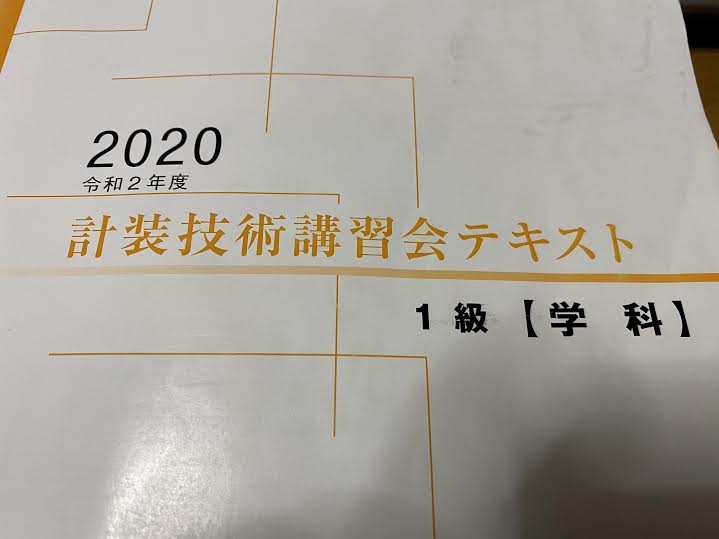 2021年度　計装士技術講習会テキスト　学科/実地